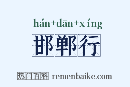 邯郸行是什么意思的图片